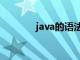 java的语法糖（java的语法）