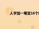 人字加一笔变16个新字（人字加一笔变15个字）