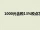 1000元含税13%税点怎么计算（含税价怎么算的公式）