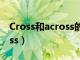 Cross和across的区别是什么（cross和across）