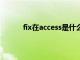 fix在access是什么意思（access是什么意思）