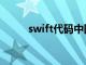 swift代码中国银行（swift代码）