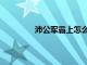 沛公军霸上怎么翻译（沛公军霸上的军）