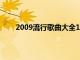 2009流行歌曲大全100首（2009流行歌曲排行榜）