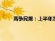 高争民爆：上半年净利同比预增51.57%84.91%