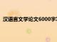 汉语言文学论文6000字怎么写（汉语言文学论文6000字）