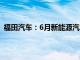 福田汽车：6月新能源汽车销量4344辆，同比增长22.44%