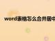 word表格怎么合并居中内容（word表格怎么合并居中）