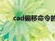 cad偏移命令的操作步骤（cad偏移）