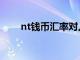 nt钱币汇率对人民币（nt货币汇率）