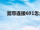 宽带连接691怎么回事（宽带连接691）