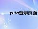 p.to登录页面 p.to（pto登录网址）