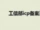 工信部icp备案系统（工信部icp备案）