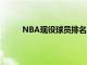 NBA现役球员排名金字塔（nba现役球员排名）