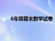 6年级期末数学试卷（六年级数学期末试卷练习题）