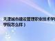 天津城市建设管理职业技术学院怎么样好不好（天津城市建设管理职业技术学院怎么样）