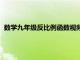 数学九年级反比例函数视频（九年级数学反比例函数复习课件）