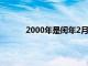 2000年是闰年2月有多少天（2000年是闰年）