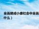 全面建成小康社会中全面指的是（全面建成小康社会的全面是指什么）