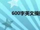 600字美文摘抄初中（600字美文）