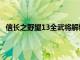 信长之野望13全武将解锁（求信长之野望13武将登陆器）