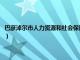 巴彦淖尔市人力资源和社会保障局公示（巴彦淖尔市人力资源和社会保障局）