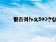 银杏树作文500字优秀作文（银杏树作文500字）