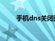 手机dns关闭还是自动（手机dns）