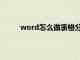 word怎么做表格分割线（用word怎么做表格）