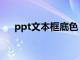 ppt文本框底色（ppt文本框底纹设置）