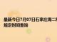 最新今日7月07日石家庄周二限行尾号、限行时间几点到几点限行限号最新规定时间查询