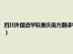 四川外国语学院重庆南方翻译学院官网（四川外国语学院重庆南方翻译学院）