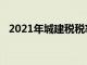 2021年城建税税率（2019年城建税税率）