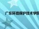 广东环境保护技术学院官网（广东环境保护技术学院）