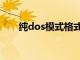 纯dos模式格式化硬盘（纯dos模式）