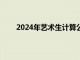 2024年艺术生计算公式（高考艺术类分数怎么算）