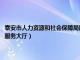 泰安市人力资源和社会保障局服务大厅地址（泰安市人力资源和社会保障局服务大厅）