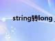 string转long java（string转long）