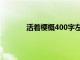 活着梗概400字左右梗概（活着梗概500字）