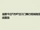 最新今日7月07日江门限行时间规定、外地车限行吗、今天限行尾号限行限号最新规定时间查询