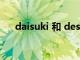 daisuki 和 desuki 的区别（daisuki）