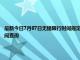 最新今日7月07日无锡限行时间规定、外地车限行吗、今天限行尾号限行限号最新规定时间查询