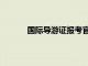 国际导游证报考官网入口（国际导游证官网）