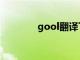 gool翻译下载（gool翻译）