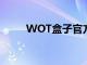 WOT盒子官方最新版（wot盒子）