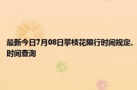 最新今日7月08日攀枝花限行时间规定、外地车限行吗、今天限行尾号限行限号最新规定时间查询