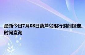 最新今日7月08日葫芦岛限行时间规定、外地车限行吗、今天限行尾号限行限号最新规定时间查询