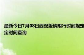 最新今日7月08日西双版纳限行时间规定、外地车限行吗、今天限行尾号限行限号最新规定时间查询