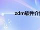 zdm软件介绍（zdm软件官网）