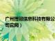 广州博冠信息科技有限公司官网地址（广州博冠信息科技有限公司官网）